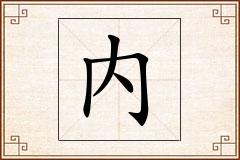 内怎么写