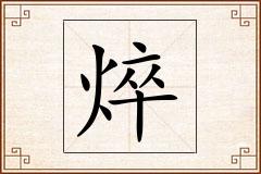 焠怎么写