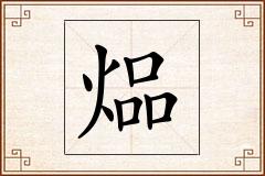 煰怎么写
