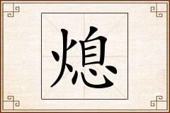 熄怎么写