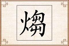 煼怎么写
