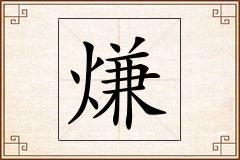 熑怎么写