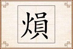 熉怎么写