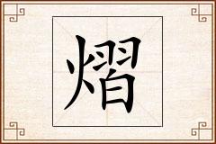 熠怎么写