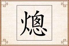 熜怎么写