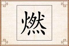 燃怎么写