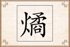 燏怎么写