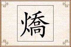 燆怎么写