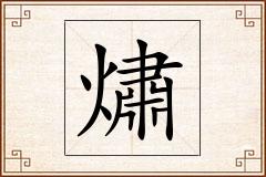 熽怎么写