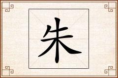 朱怎么写