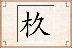 杦怎么写
