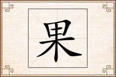 果怎么写