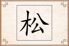 松怎么写