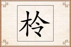 柃怎么写